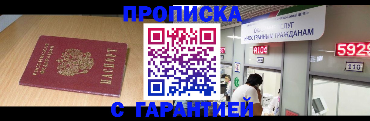 прописка в Бородино